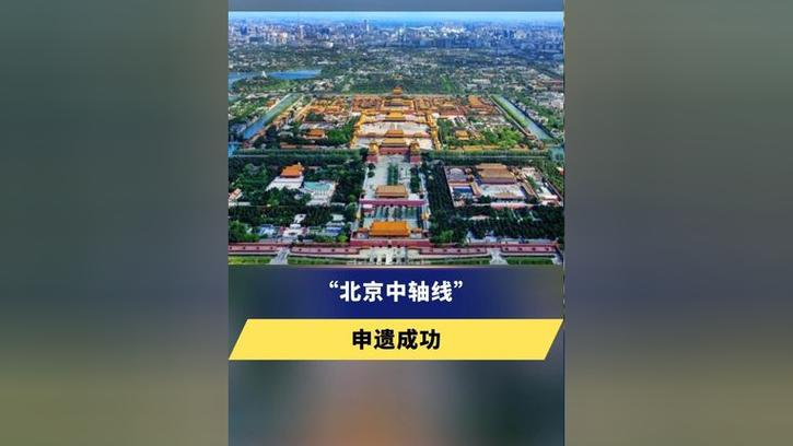 中轴线申遗的意义是什么北京中轴线申遗成功的意义中轴线为什么能申遗 蓝牙