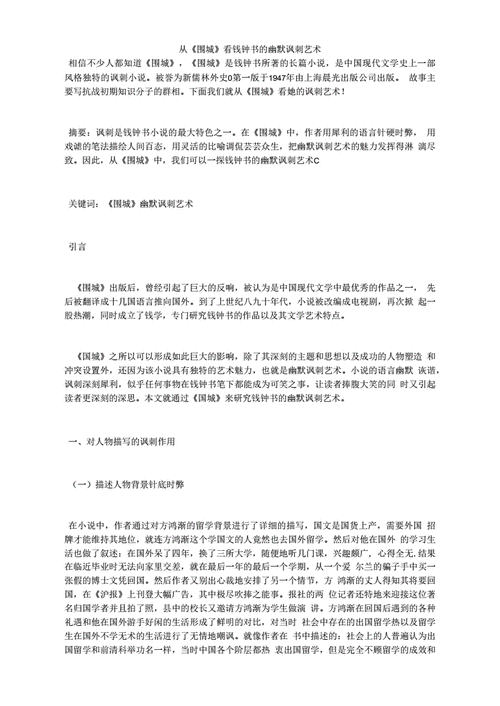 结合小说《围城》，谈谈你对钱钟书“幽默”文风的理解如何调侃大学毕业生毕业生调侃学校牛马 摄像头