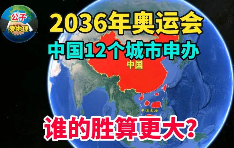 2036年申办奥运的国家有哪些2036奥运申办国家广东上海申办2032奥运会吗