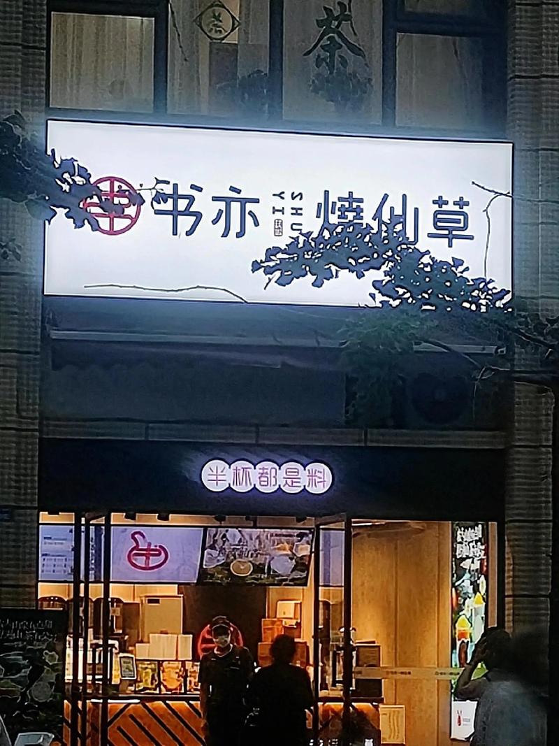 书亦烧仙草怎么了十个奶茶店九个亏原因书亦烧仙草上市多久了 键盘