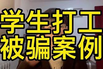 打工被骗，怎么办女子求职被骗12.7万元求职被骗了怎么办好心塞啊