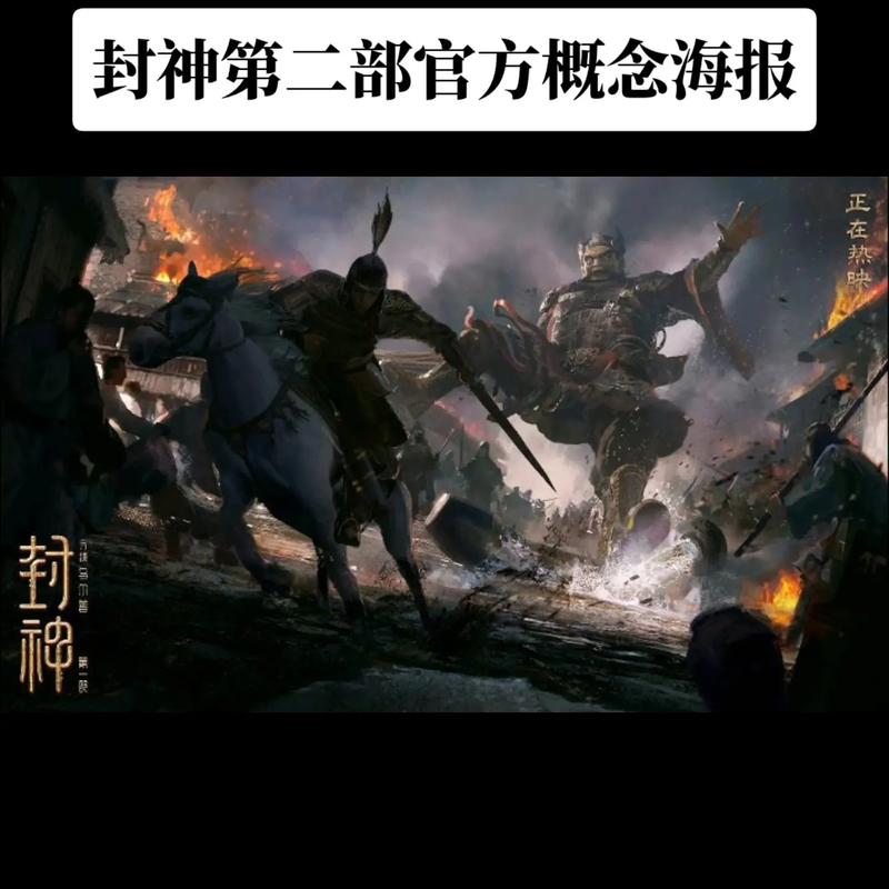 封神为什么现在才上映封神第二部定档了吗封神何时上映