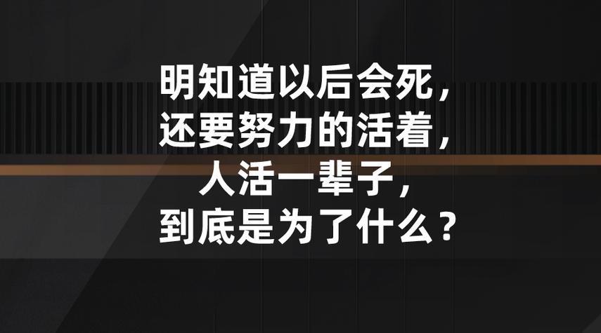 大家认为生命的意义是什么？明知道生命的尽头是什么我们为什么还要努力的活着初中生问活着的意义是什么怎么回答初中生问活着的意义 科技5